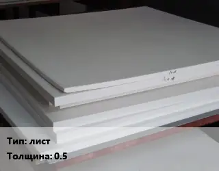 Фторопласт плита лист s=0.5